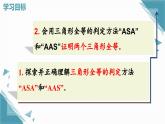 人教版初中數(shù)學(xué)八年級(jí)上冊(cè)14.2  三角形全等的判定（第3課時(shí)）課件+教案