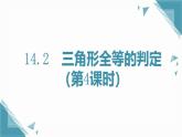 人教版初中數(shù)學(xué)八年級(jí)上冊(cè)14.2  三角形全等的判定（第4課時(shí)）課件+教案