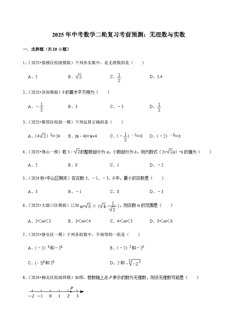 【中考押题卷】2025年中考数学二轮复习考前预测：无理数与实数（含解析）第1页
