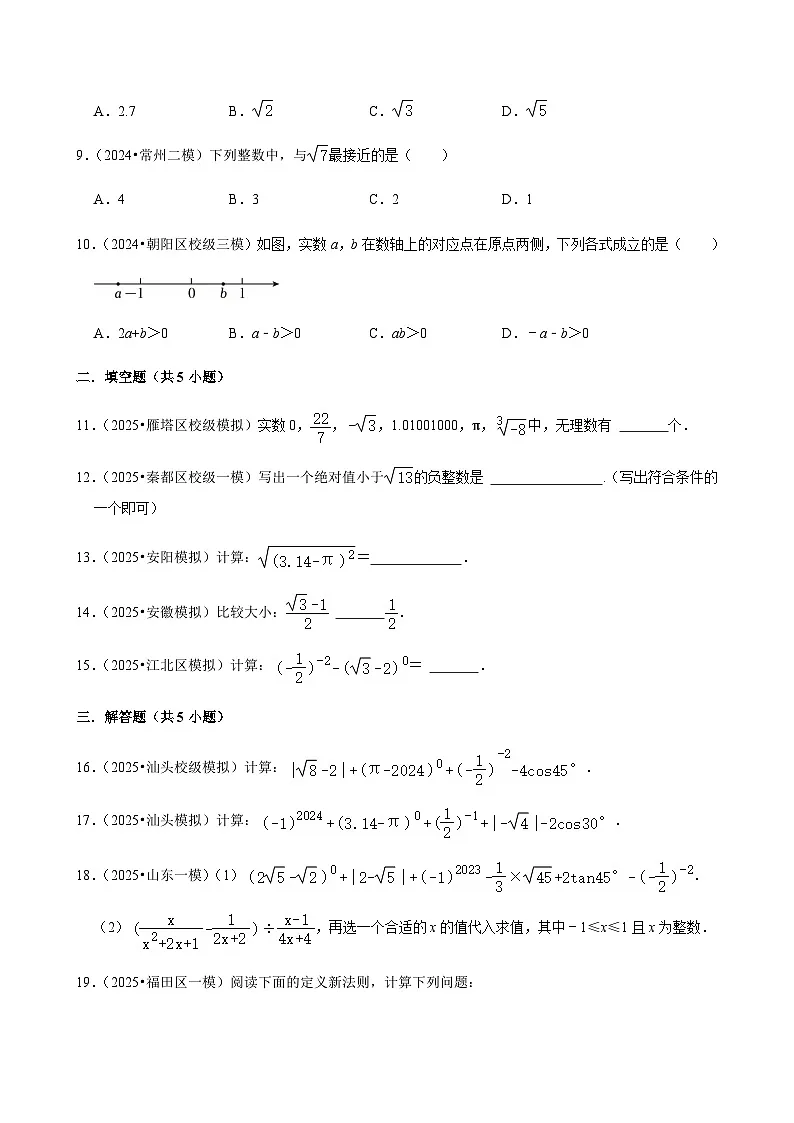 【中考押题卷】2025年中考数学二轮复习考前预测：无理数与实数（含解析）第2页
