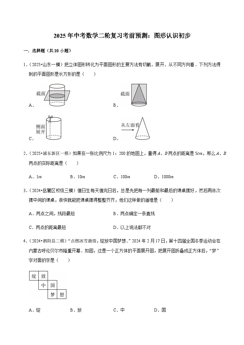 【中考押题卷】2025年中考数学二轮复习考前预测：图形认识初步（含解析）第1页