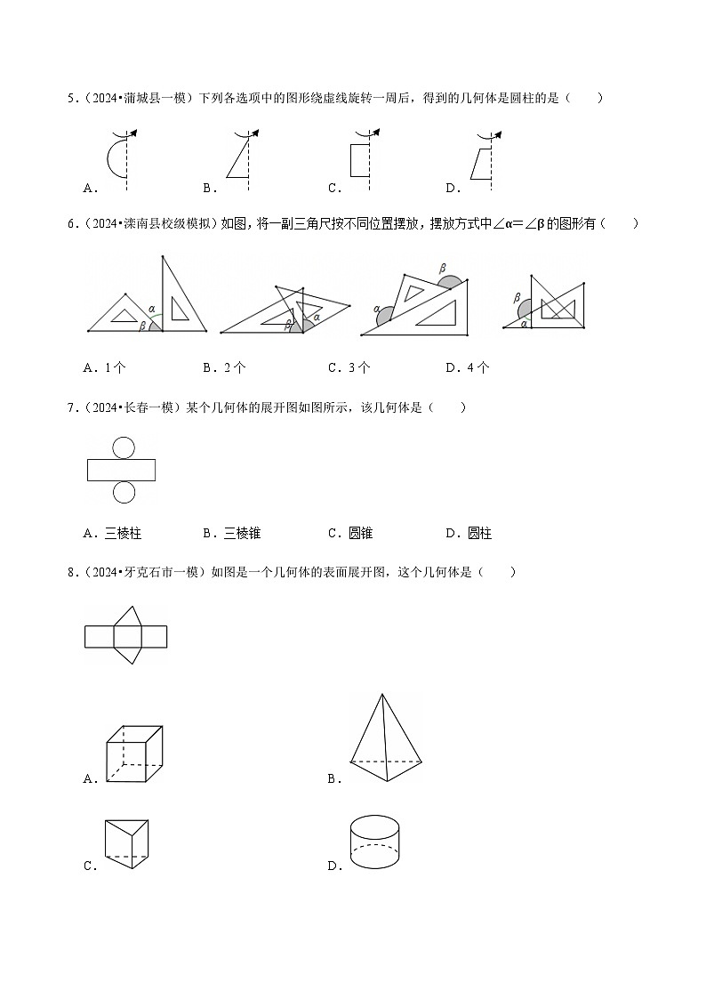 【中考押题卷】2025年中考数学二轮复习考前预测：图形认识初步（含解析）第2页