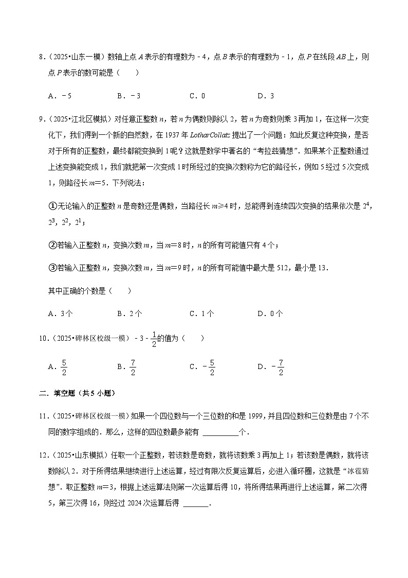 【中考押题卷】2025年中考数学二轮复习考前预测：有理数（含解析）第2页