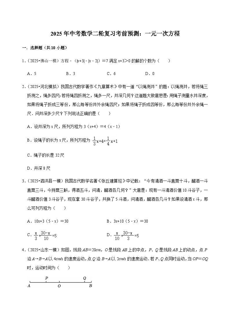 【中考押题卷】2025年中考数学二轮复习考前预测：一元一次方程（含解析）第1页