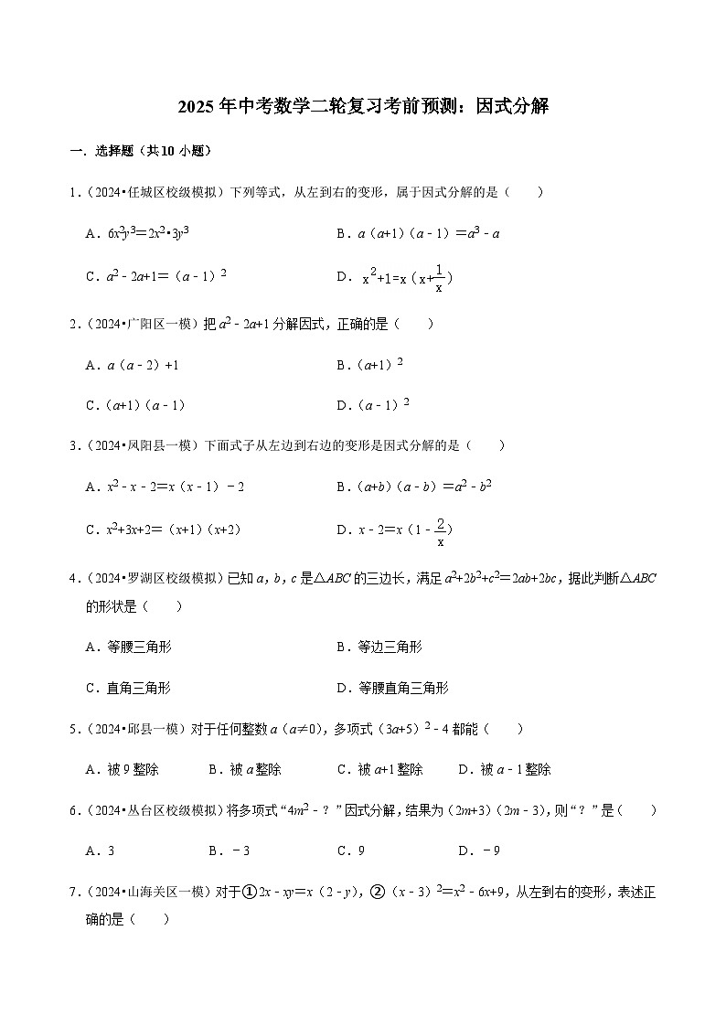 【中考押题卷】2025年中考数学二轮复习考前预测：因式分解（含解析）第1页