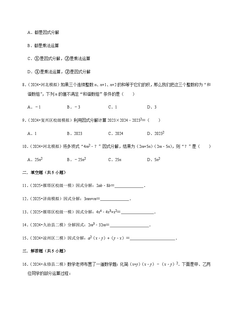 【中考押题卷】2025年中考数学二轮复习考前预测：因式分解（含解析）第2页