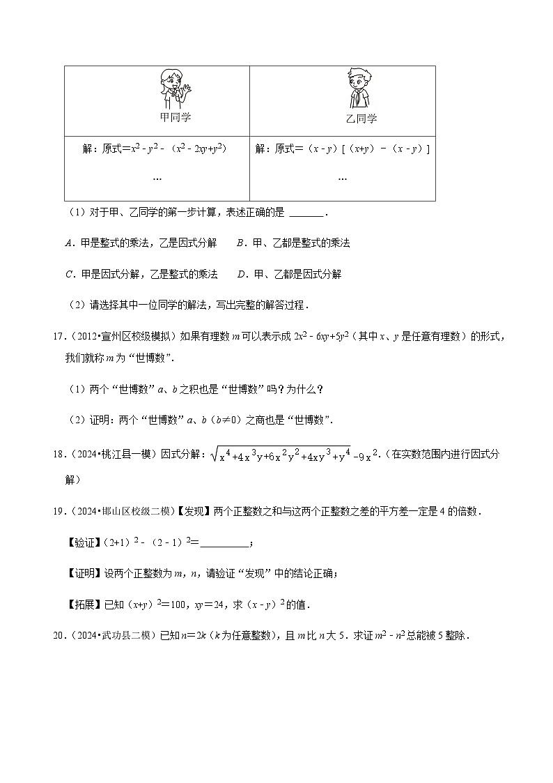 【中考押题卷】2025年中考数学二轮复习考前预测：因式分解（含解析）第3页