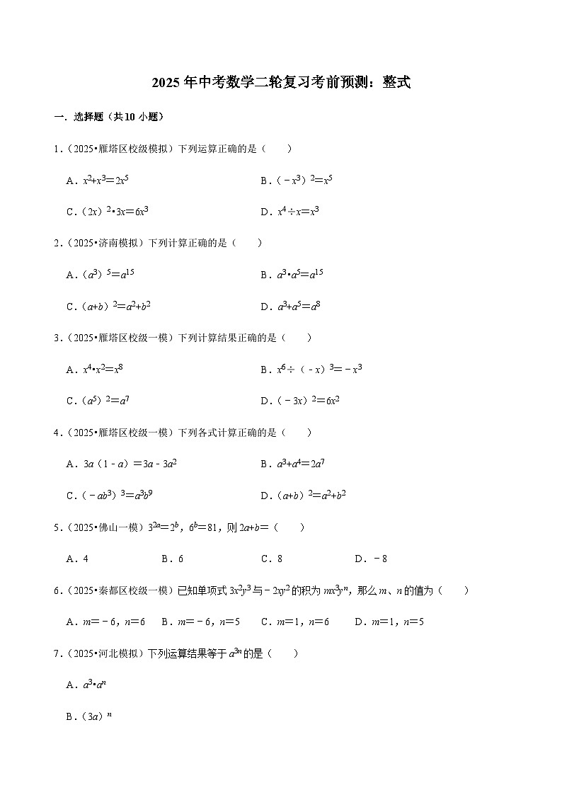 【中考押题卷】2025年中考数学二轮复习考前预测：整式（含解析）第1页