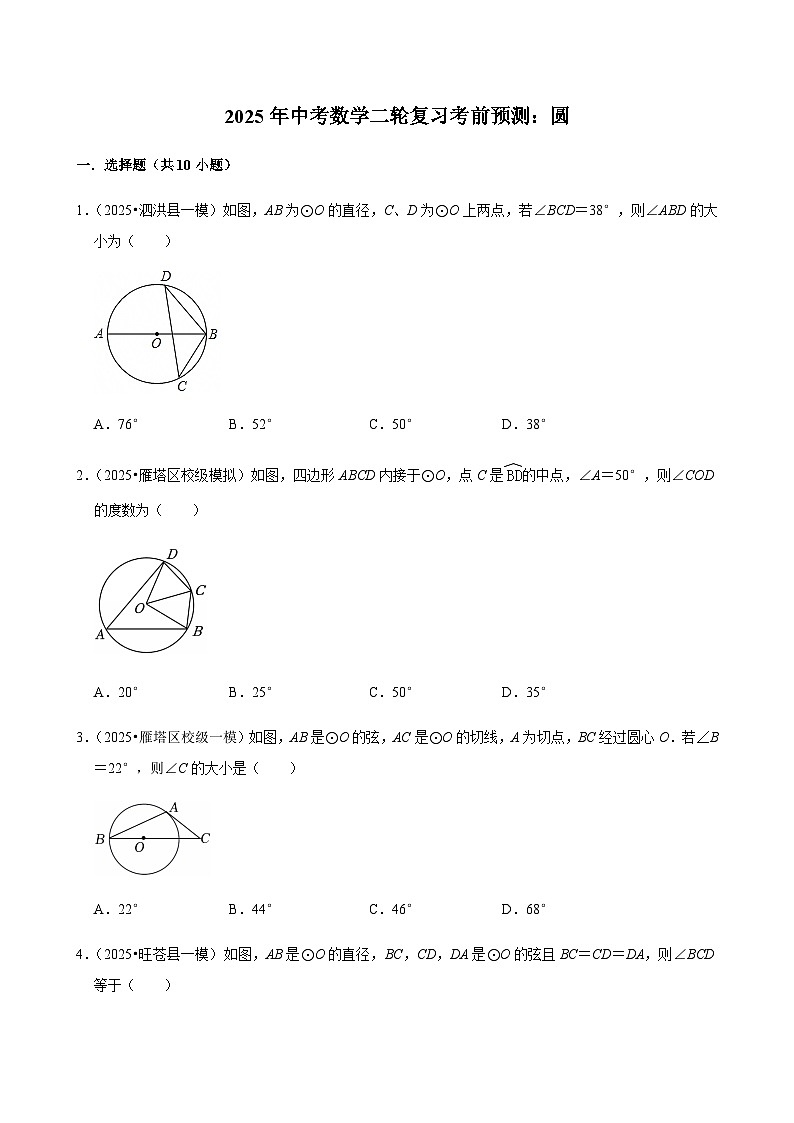 【中考押题卷】2025年中考数学二轮复习考前预测：圆（含解析）第1页