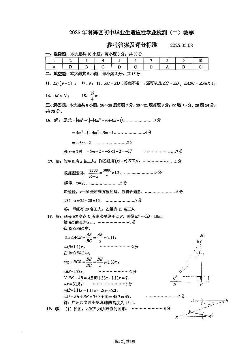 佛山市南海区中考数学二模试卷答案第1页