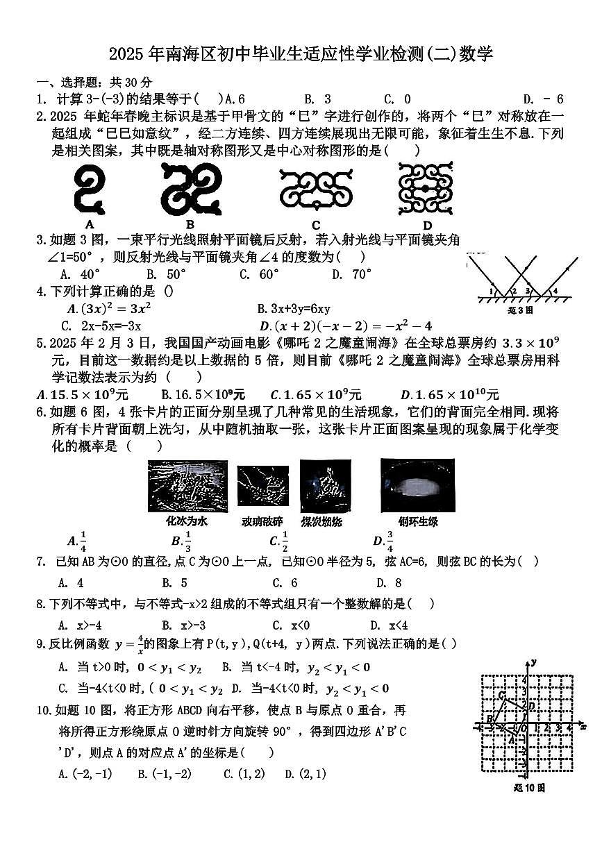 2025年佛山市南海区中考二模数学卷第1页