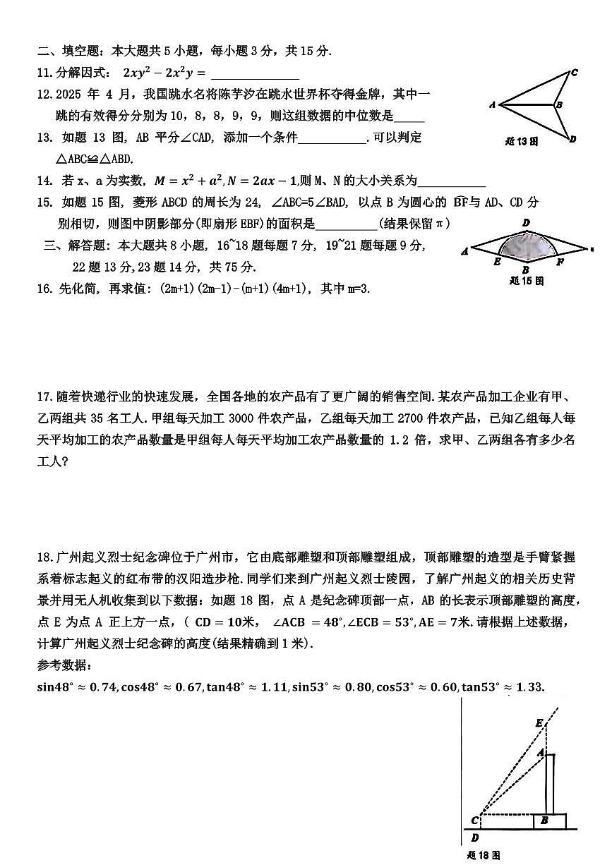 2025年佛山市南海区中考二模数学卷第2页