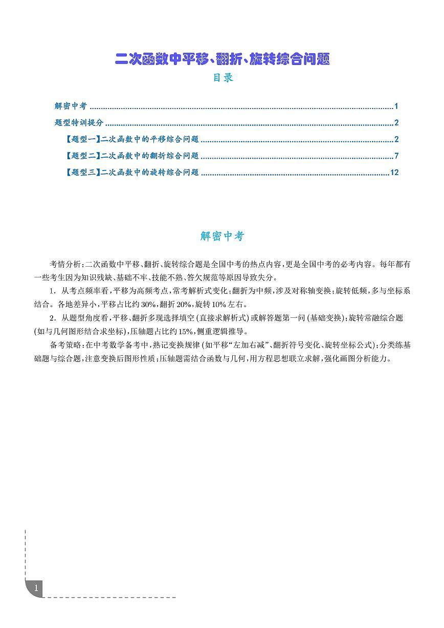 二次函数中平移、翻折、旋转综合问题（学生版）第1页