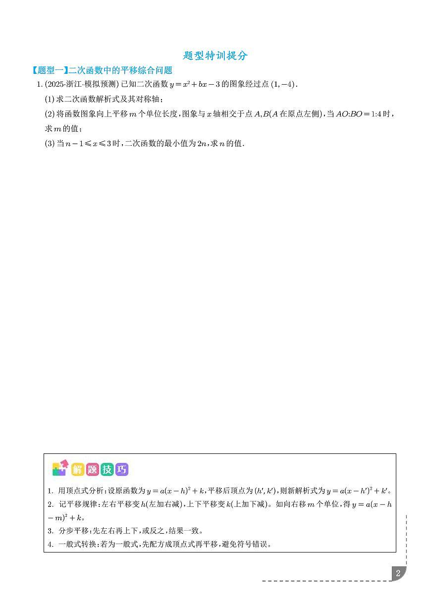 二次函数中平移、翻折、旋转综合问题（学生版）第2页