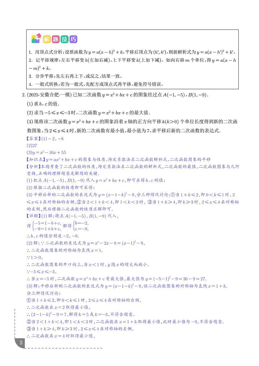 二次函数中平移、翻折、旋转综合问题（解析版）第3页