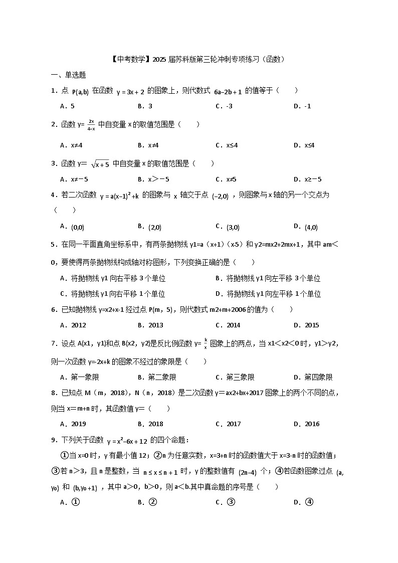 【中考数学】2025届苏科版第三轮冲刺专项练习（函数）附答案第1页
