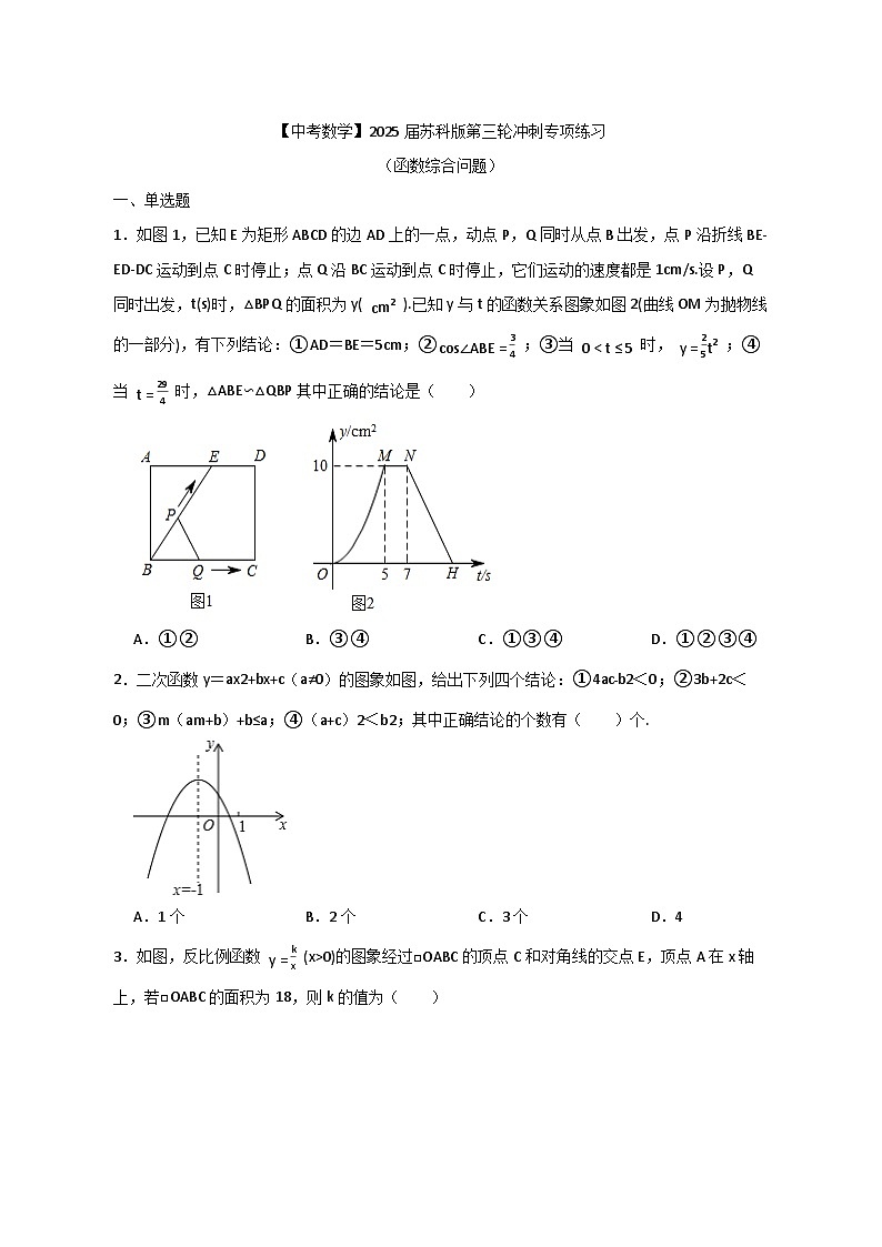 【中考数学】2025届苏科版第三轮冲刺专项练习（函数综合问题）附答案第1页
