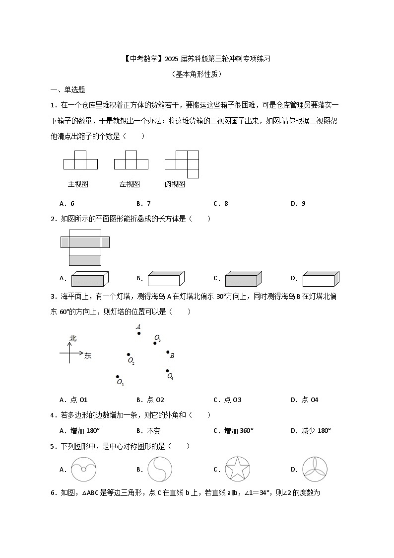 【中考数学】2025届苏科版第三轮冲刺专项练习（基本角形性质）附答案第1页