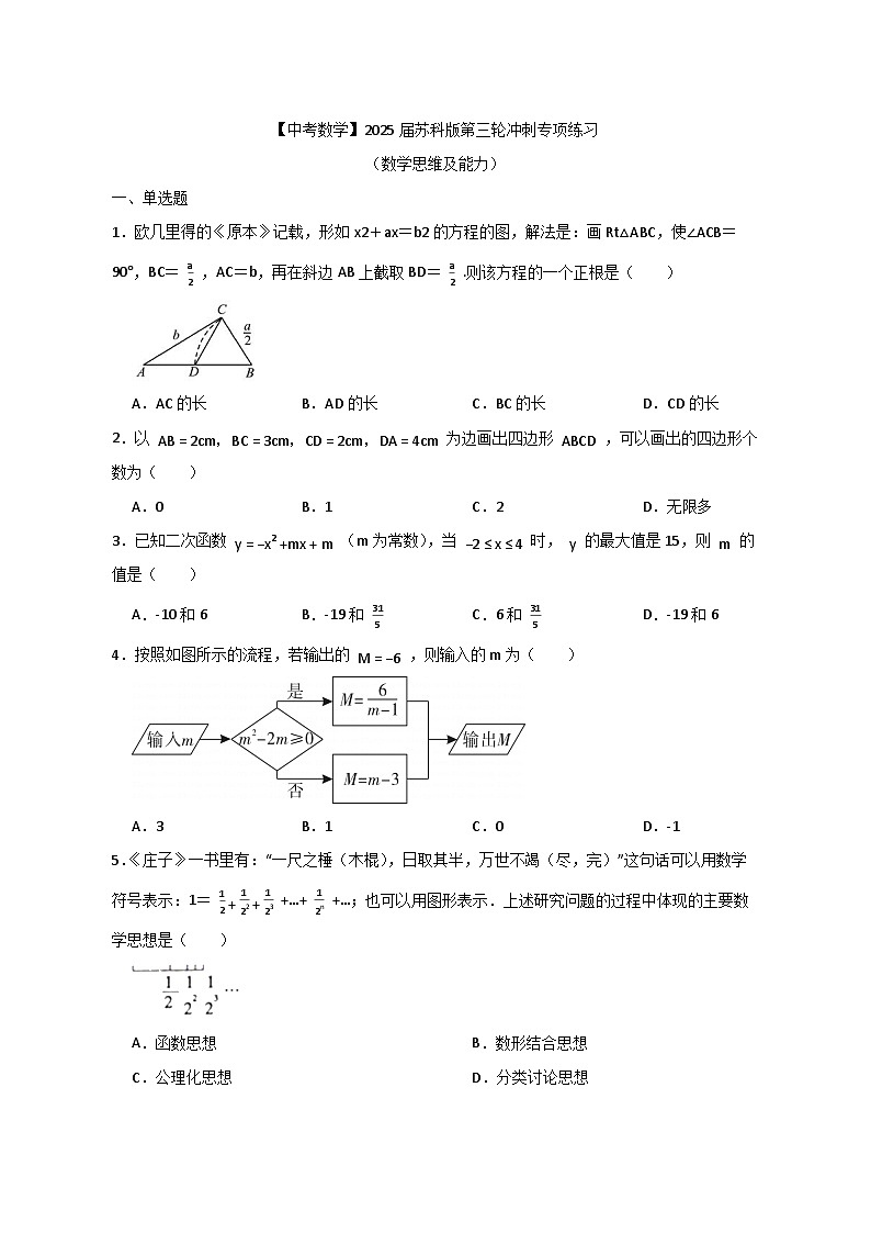 【中考数学】2025届苏科版第三轮冲刺专项练习（数学思维及能力）附答案第1页