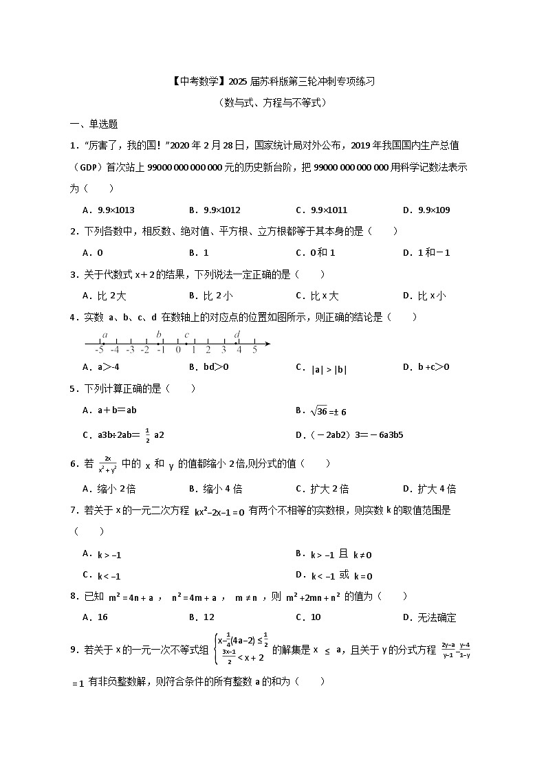 【中考数学】2025届苏科版第三轮冲刺专项练习（数与式、方程与不等式）附答案第1页