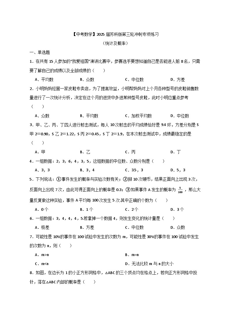 【中考数学】2025届苏科版第三轮冲刺专项练习（统计及概率）附答案第1页