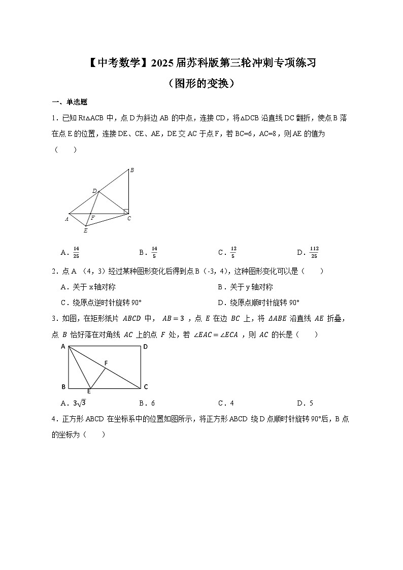 【中考数学】2025届苏科版第三轮冲刺专项练习（图形的变换）附答案第1页
