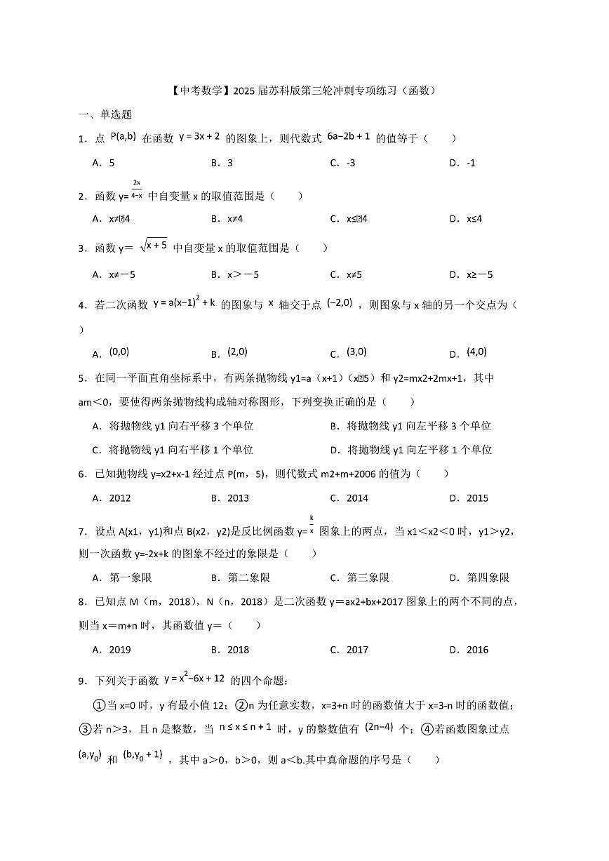 【中考数学】2025届苏科版第三轮冲刺专项练习（函数）含答案第1页