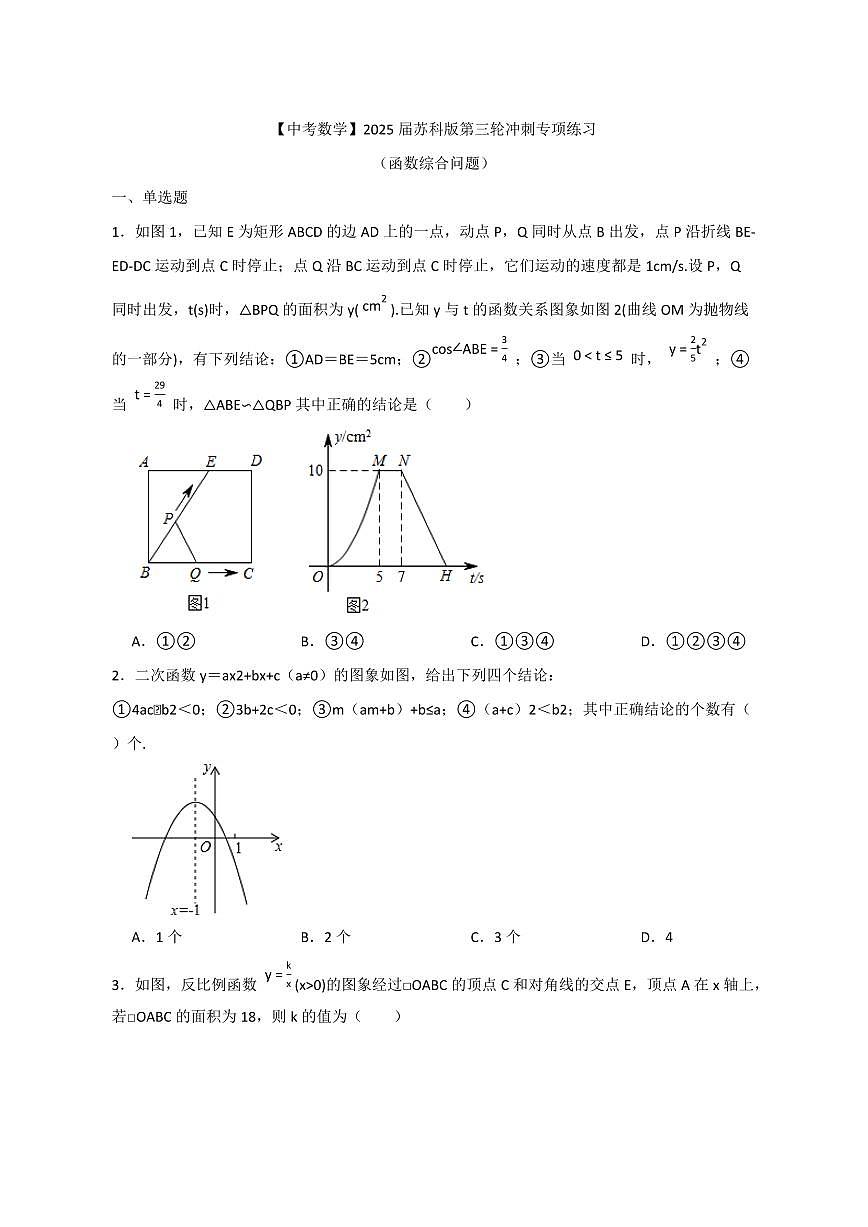 【中考数学】2025届苏科版第三轮冲刺专项练习（函数综合问题）含答案第1页