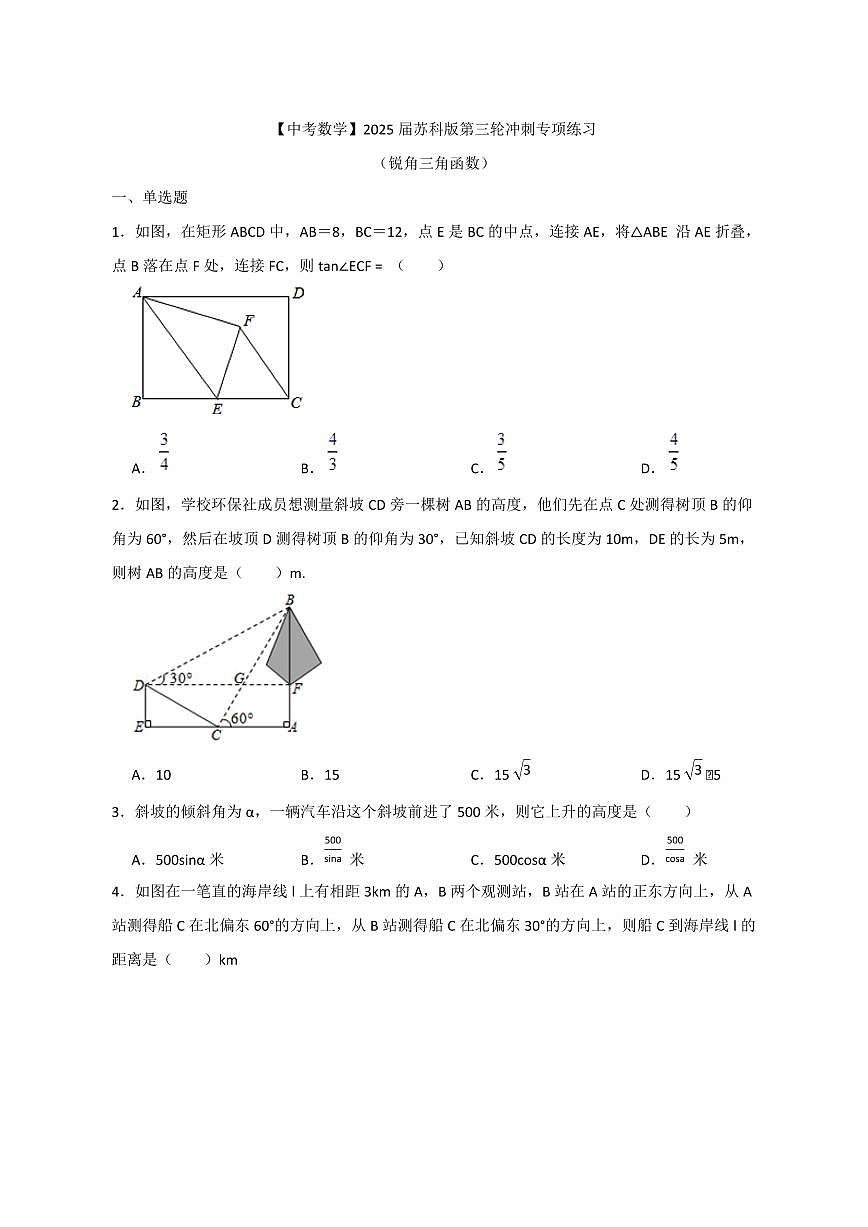 【中考数学】2025届苏科版第三轮冲刺专项练习（锐角三角函数）含答案第1页