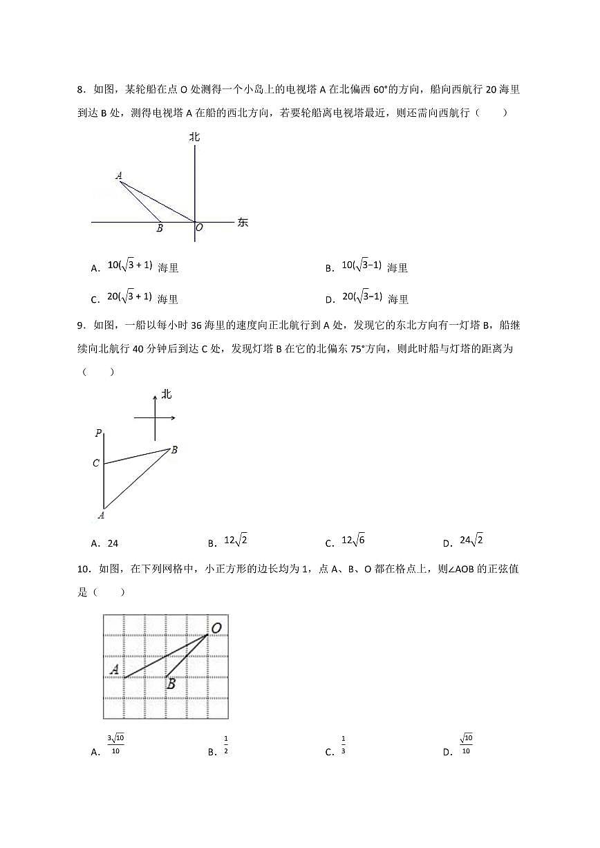 【中考数学】2025届苏科版第三轮冲刺专项练习（锐角三角函数）含答案第3页