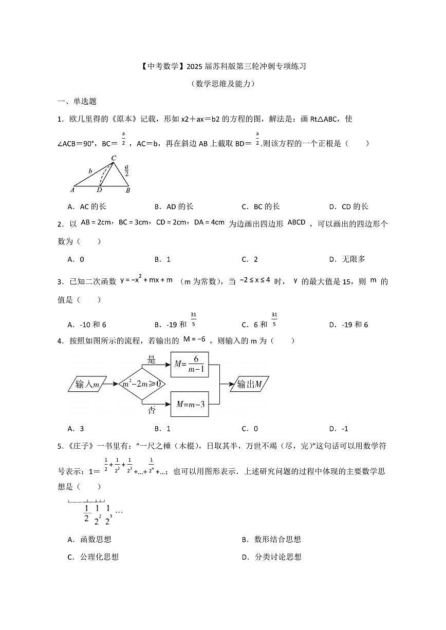 【中考数学】2025届苏科版第三轮冲刺专项练习（数学思维及能力）含答案第1页