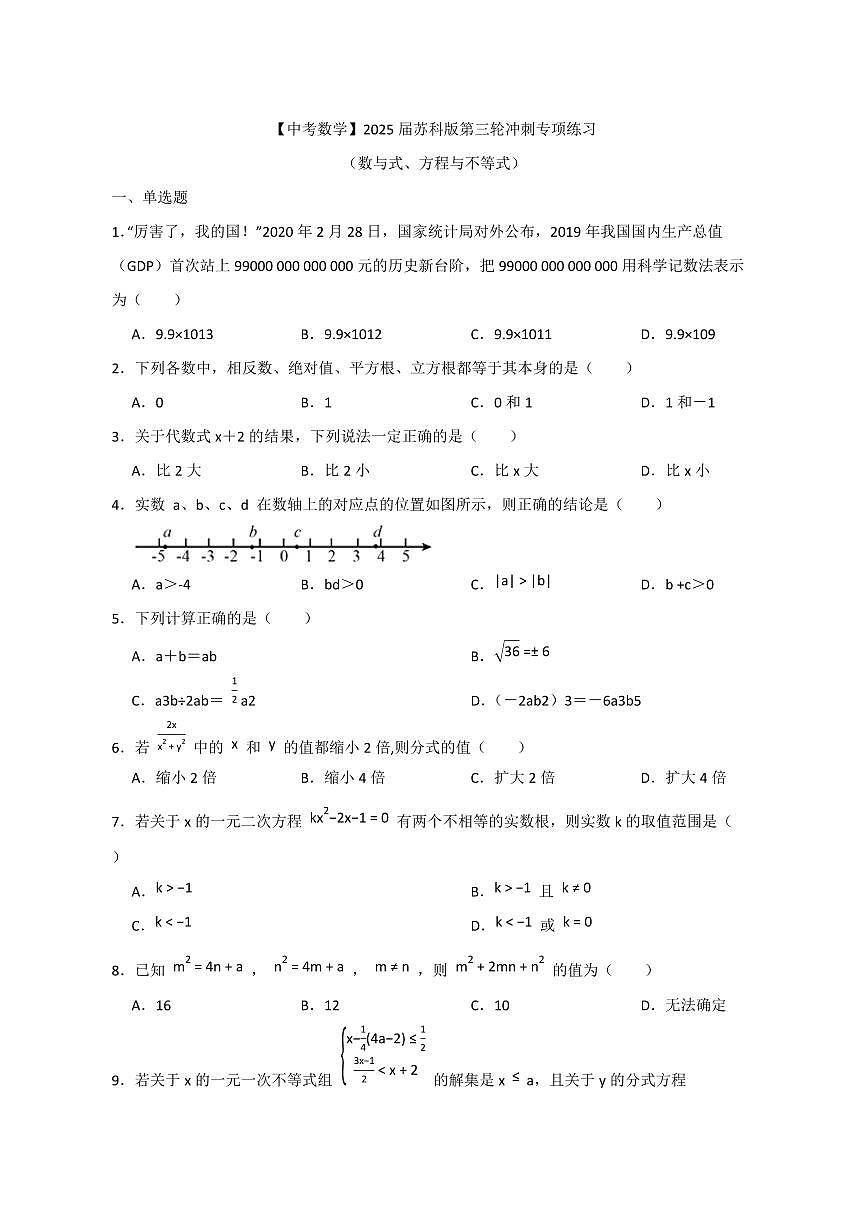 【中考数学】2025届苏科版第三轮冲刺专项练习（数与式、方程与不等式）含答案第1页