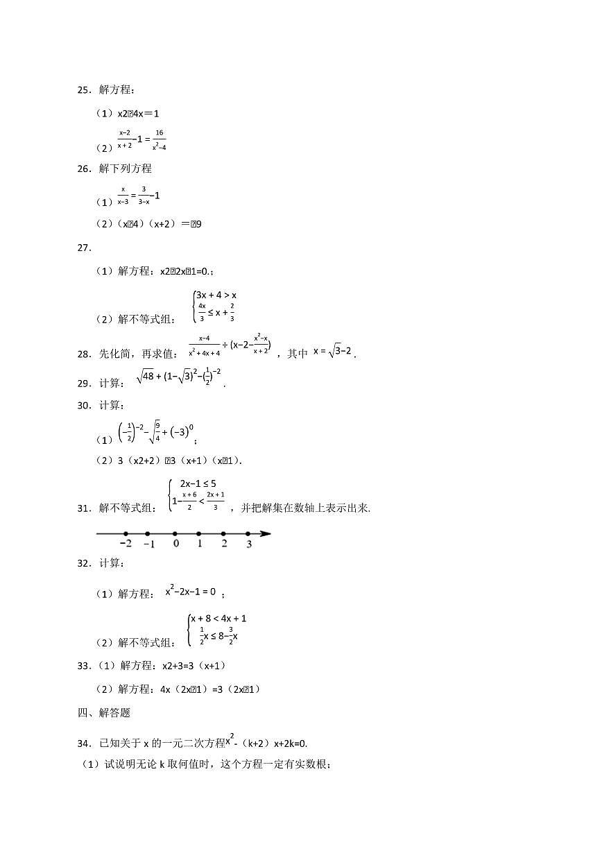 【中考数学】2025届苏科版第三轮冲刺专项练习（数与式、方程与不等式）含答案第3页