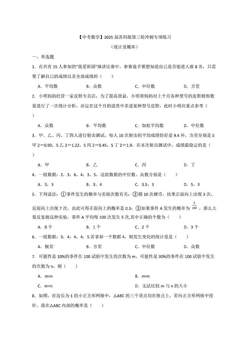 【中考数学】2025届苏科版第三轮冲刺专项练习（统计及概率）含答案第1页