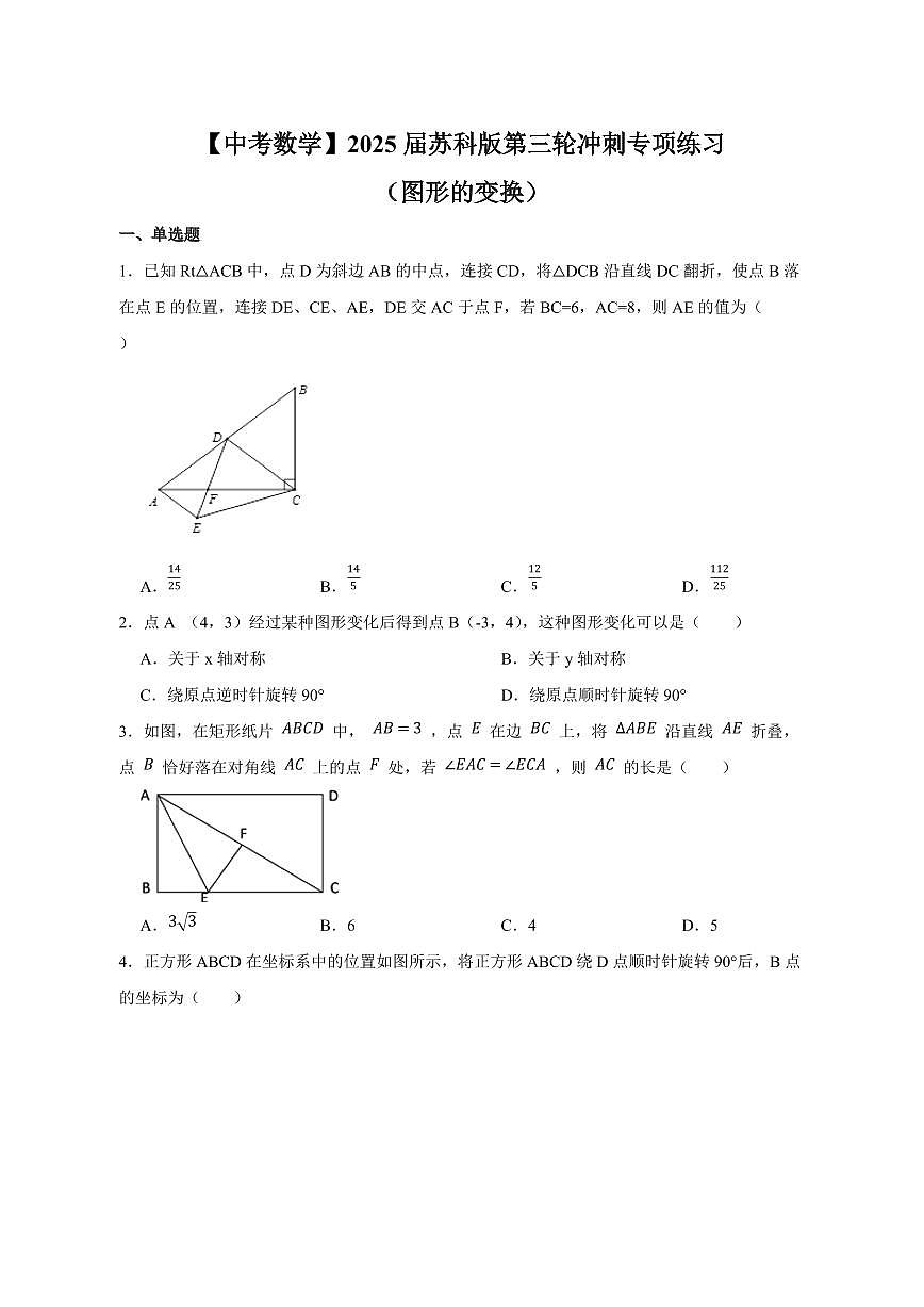 【中考数学】2025届苏科版第三轮冲刺专项练习（图形的变换）含答案第1页