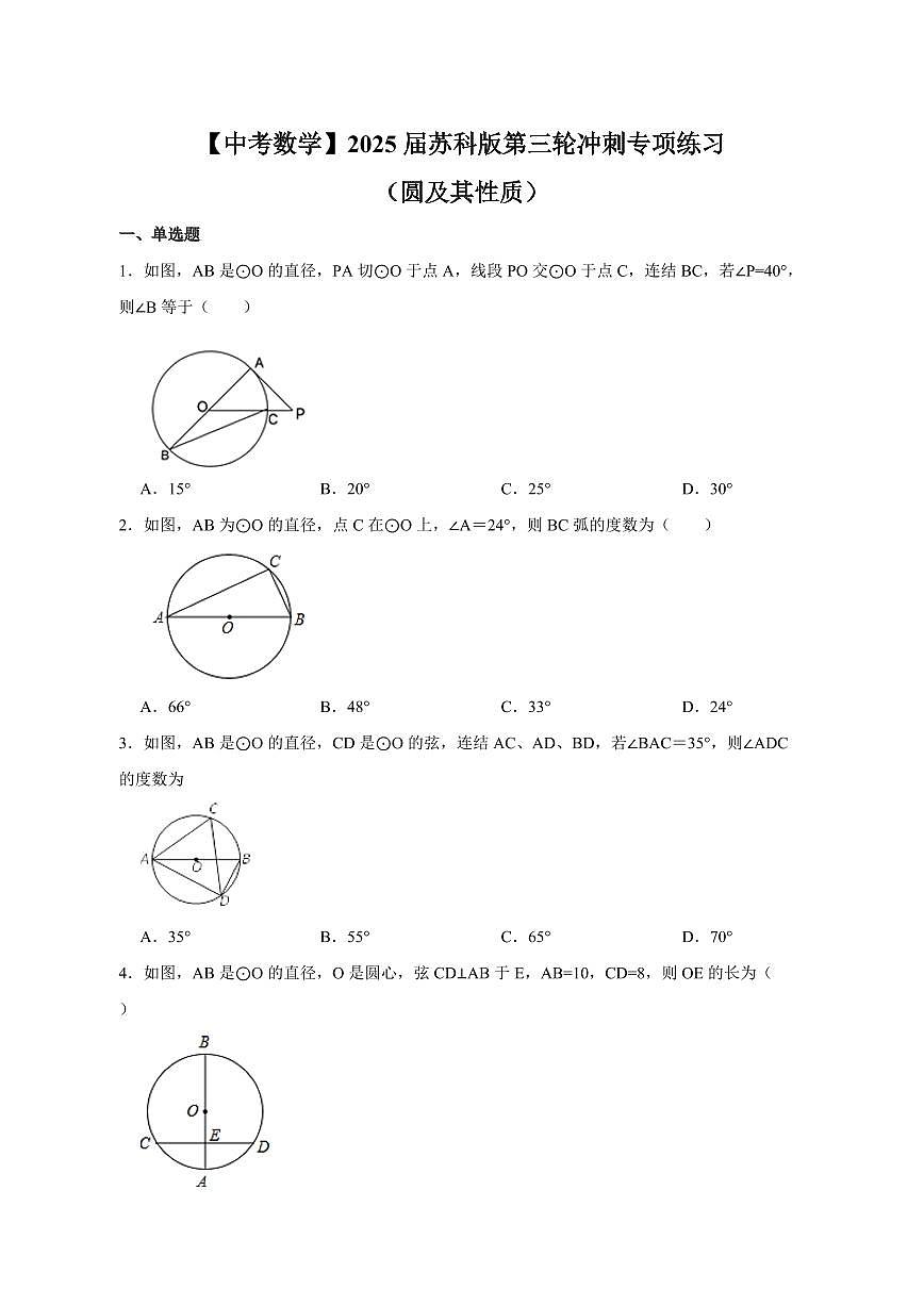 【中考数学】2025届苏科版第三轮冲刺专项练习（圆及其性质）含答案第1页