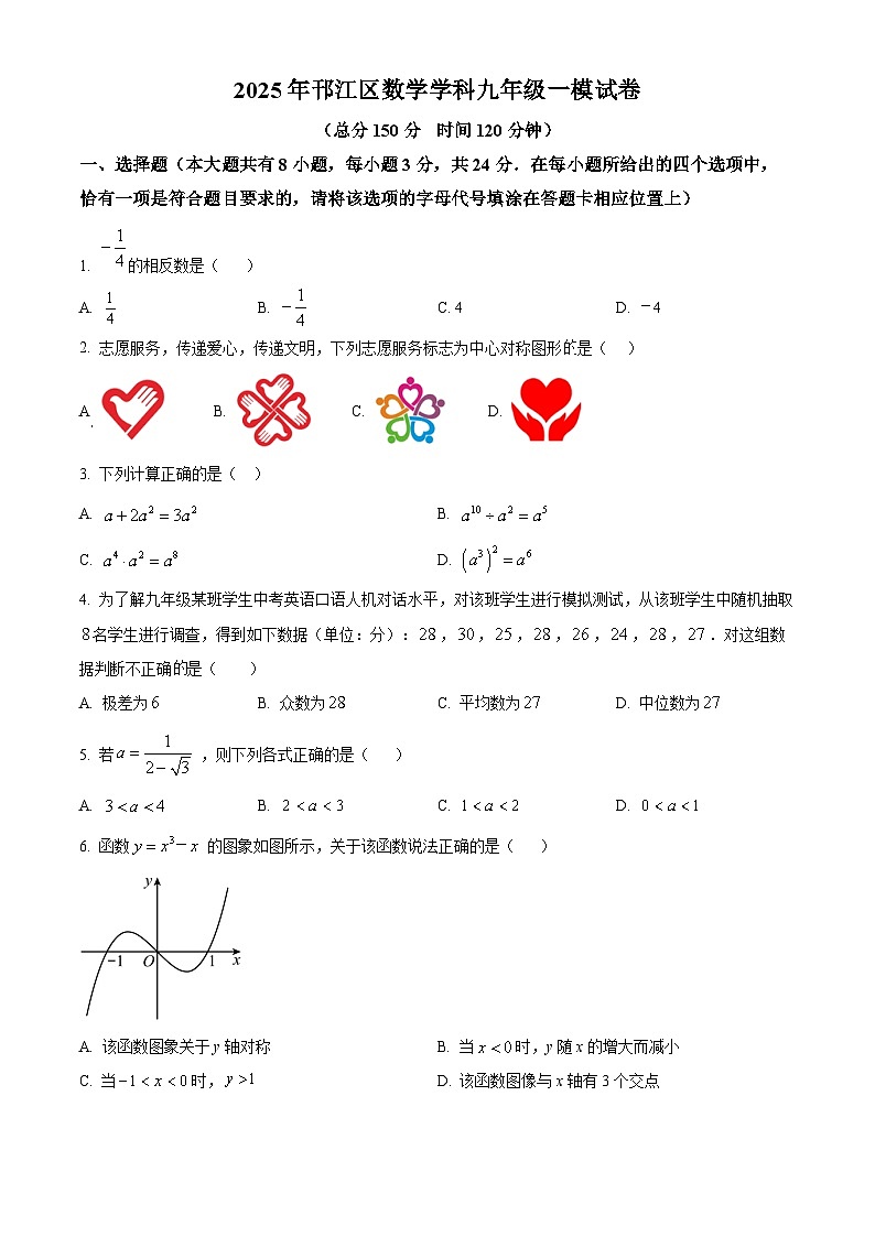 2025年江苏省扬州市邗江区中考一模数学试卷（原卷版）第1页