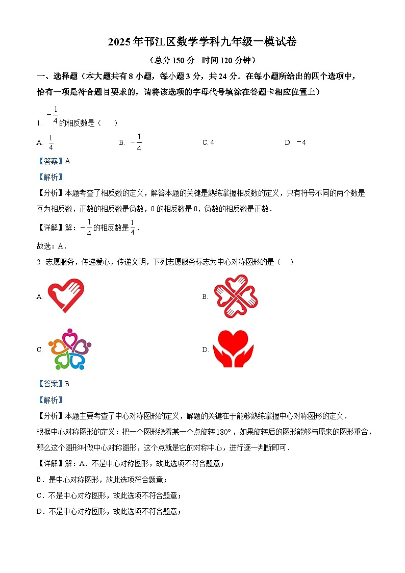 精品解析：2025年江苏省扬州市邗江区中考一模数学试卷（解析版）第1页