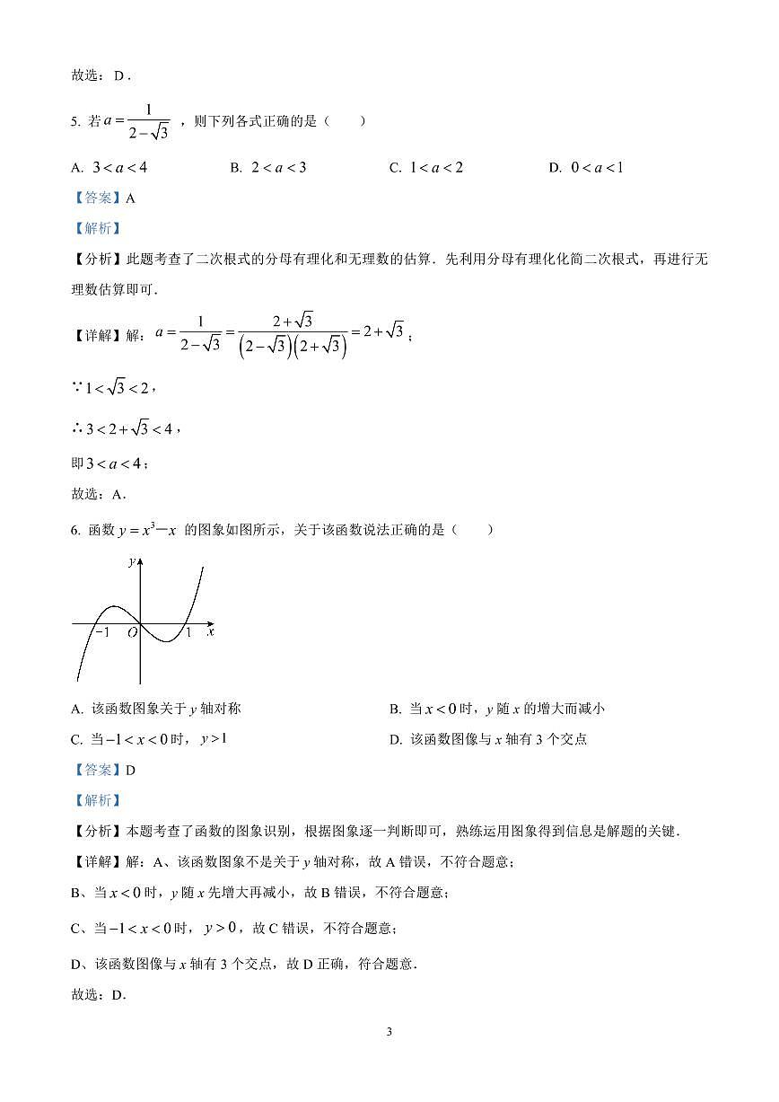 精品解析：2025年江苏省扬州市邗江区中考一模数学试卷（解析版）第3页