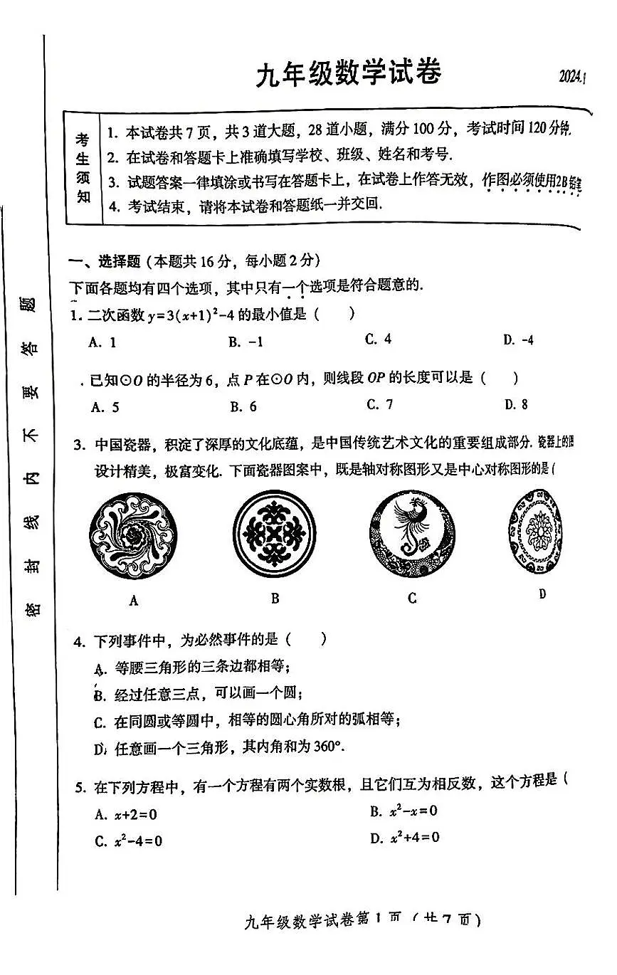 2024北京密云初三（上）期末数学试卷（含答案）第1页