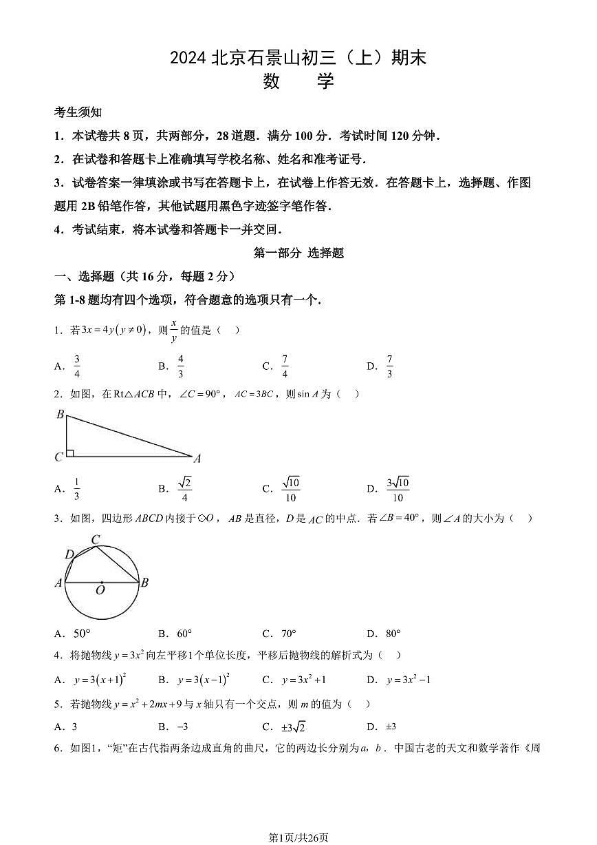 2024北京石景山初三（上）期末数学试卷（含答案）第1页
