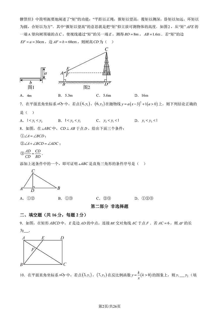 2024北京石景山初三（上）期末数学试卷（含答案）第2页