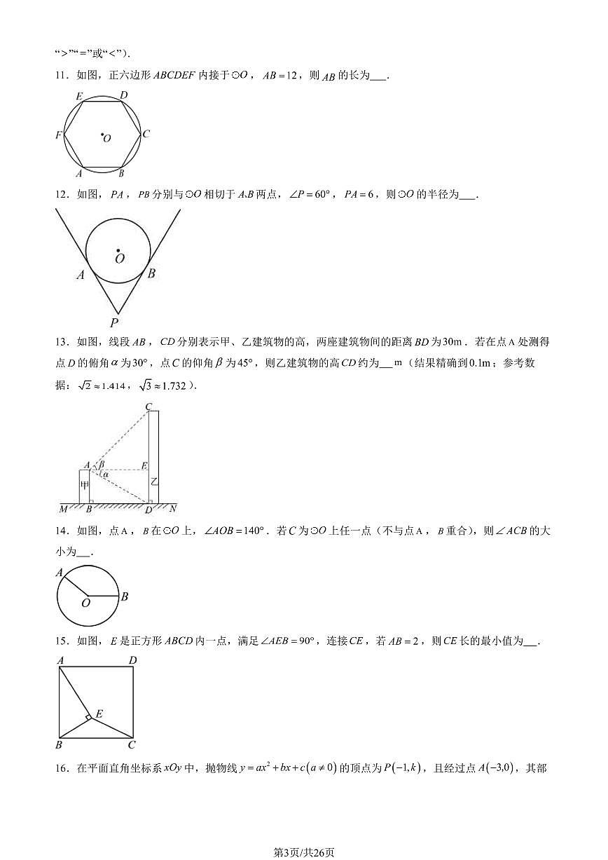 2024北京石景山初三（上）期末数学试卷（含答案）第3页