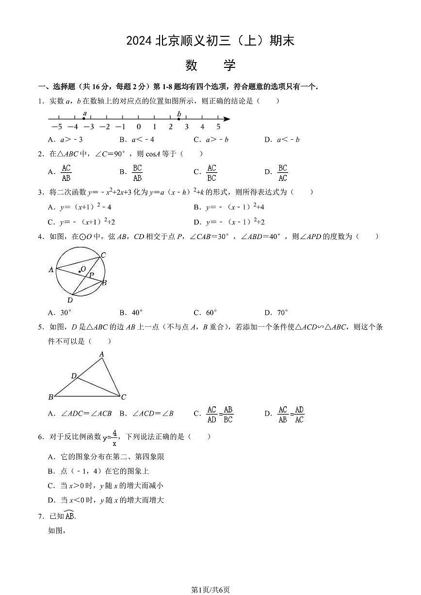 2024北京顺义初三（上）期末数学试卷（含答案）第1页