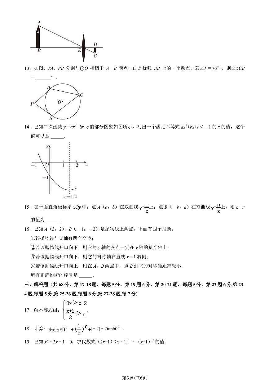 2024北京顺义初三（上）期末数学试卷（含答案）第3页