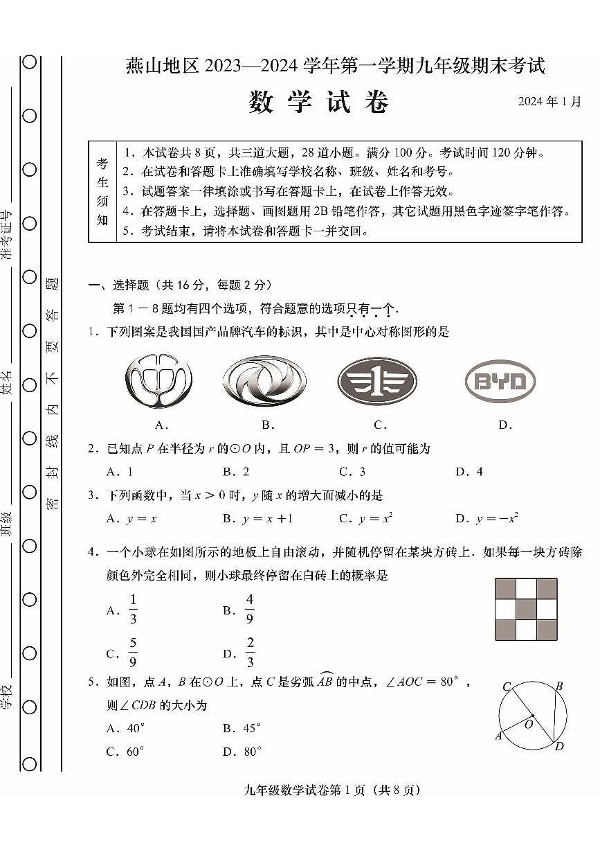 2024北京燕山初三（上）期末数学试卷（含答案）第1页