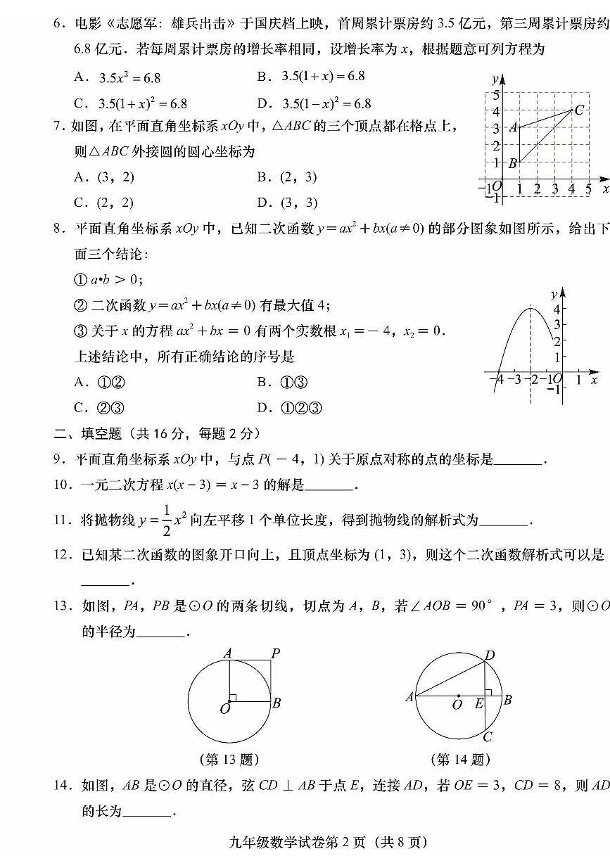 2024北京燕山初三（上）期末数学试卷（含答案）第2页