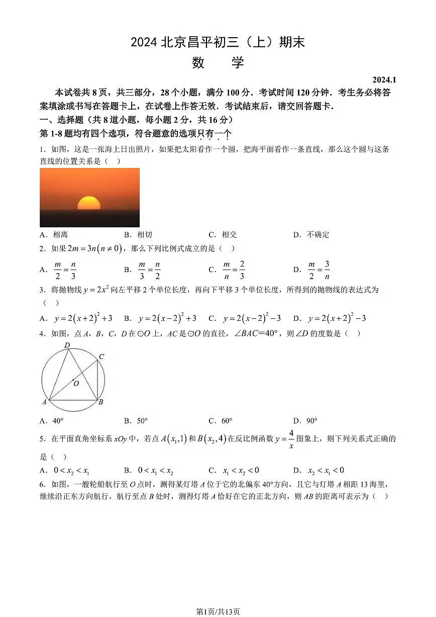 2024北京昌平初三（上）期末数学试卷（含答案）第1页