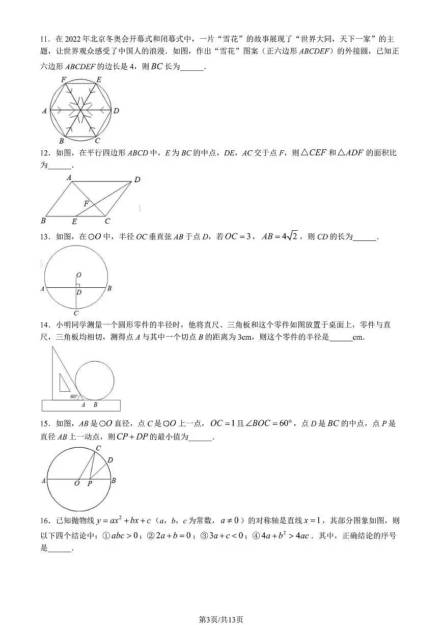 2024北京昌平初三（上）期末数学试卷（含答案）第3页