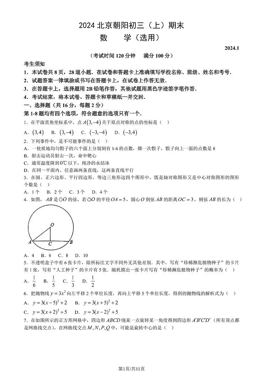2024北京朝阳初三（上）期末数学试卷（含答案）第1页
